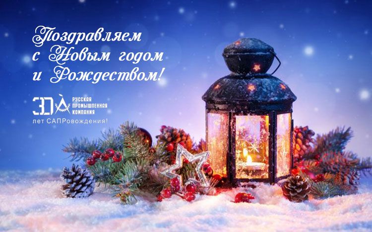 График работы Русской Промышленной Компании в новогодние праздники
