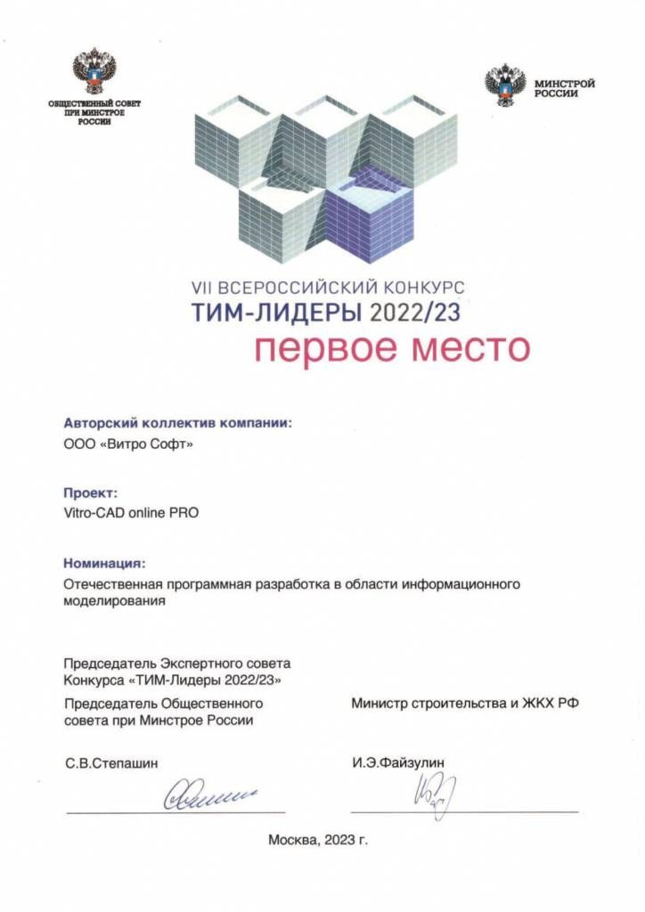 Vitro-CAD online PRO: победа в конкурсе «ТИМ-Лидеры 2022/2023» Vitro-CAD online PRO: победа в конкурсе «ТИМ-Лидеры 2022/2023»