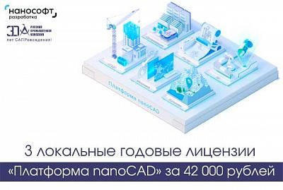 3 локальные годовые лицензии «Платформа nanoCAD» за 42 000 рублей