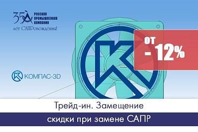 Трейд-ин. Замещение: переходите на решения АСКОН со скидками от 12%