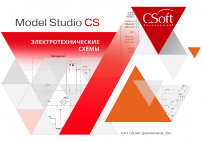 Model Studio CS Электротехнические схемы