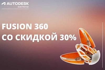 Скидка 30% на Fusion 360 и расширения