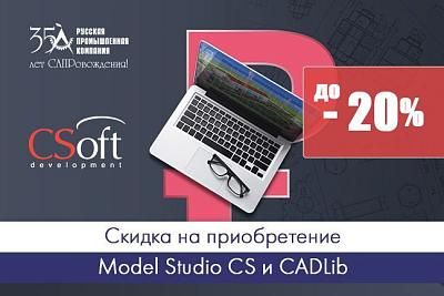 Скидка на приобретение Model Studio CS и CADLib