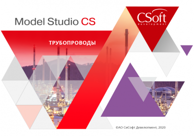 Model Studio CS Трубопроводы