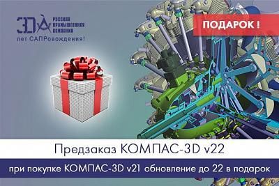 Предзаказ КОМПАС-3D v22