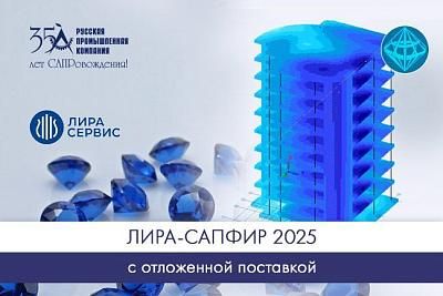 ЛИРА-САПФИР 2025 с отложенной поставкой