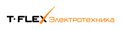 T-FLEX Электротехника