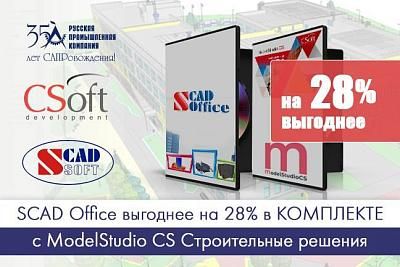 SCAD Office выгоднее на 28% в КОМПЛЕКТЕ с Model Studio CS Строительные решения