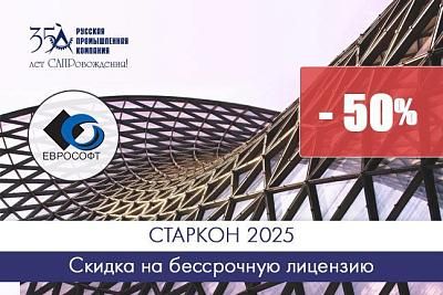 Скидка 50% на бессрочную лицензию СТАРКОН 2025