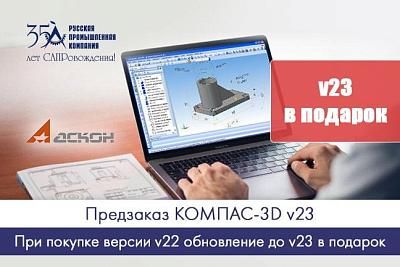 Предзаказ КОМПАС-3D v23