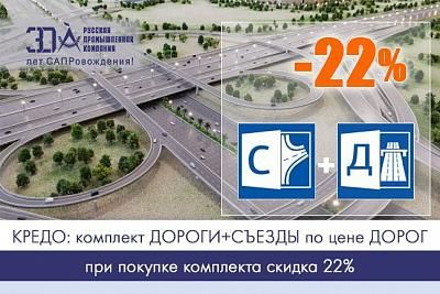 КРЕДО: комплект ДОРОГИ+СЪЕЗДЫ по цене ДОРОГ