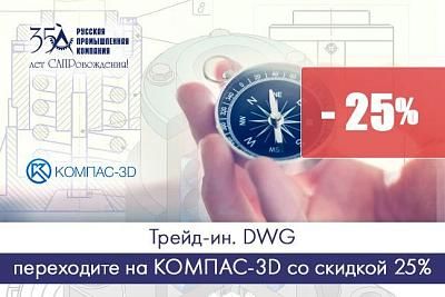 Трейд-ин. DWG: Переходите на КОМПАС-3D со скидкой 25%