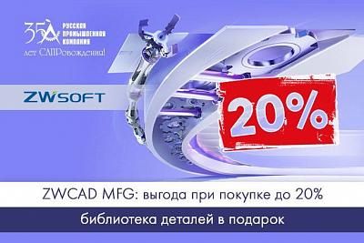 ZWCAD MFG: выгода при покупке до 20%