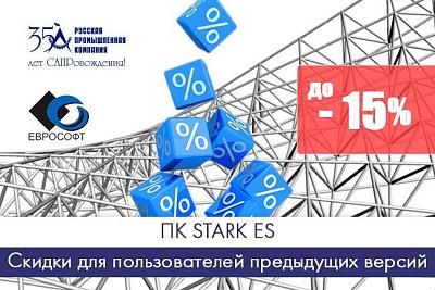 Скидки для пользователей предыдущих версий ПК STARK ES
