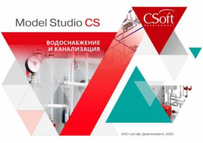 Model Studio CS Водоснабжение и канализация