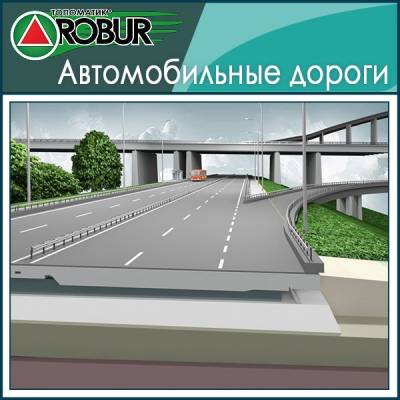 Топоматик Robur – Автомобильные дороги