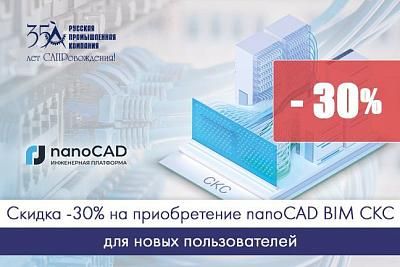Скидка 30% на приобретение nanoCAD BIM СКС