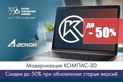 Модернизация КОМПАС-3D